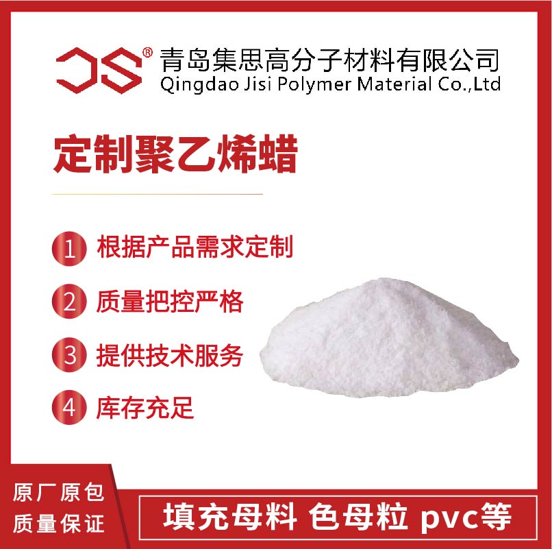 裂解聚乙烯蠟,無規聚丙烯,碳酸鈣助磨劑,鋁酸酯偶聯劑,青島集思高分子